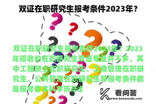 双证在职研究生报考条件2023年？