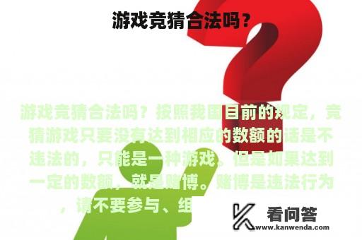 游戏竞猜合法吗？