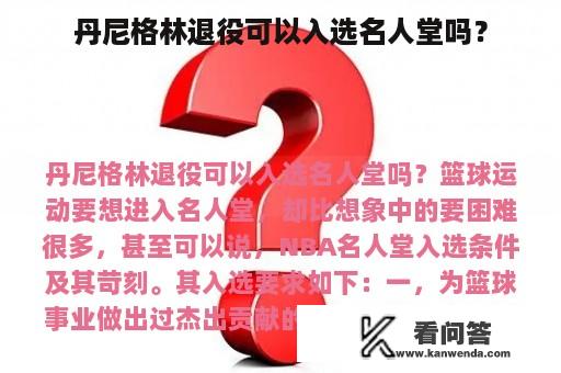 丹尼格林退役可以入选名人堂吗？