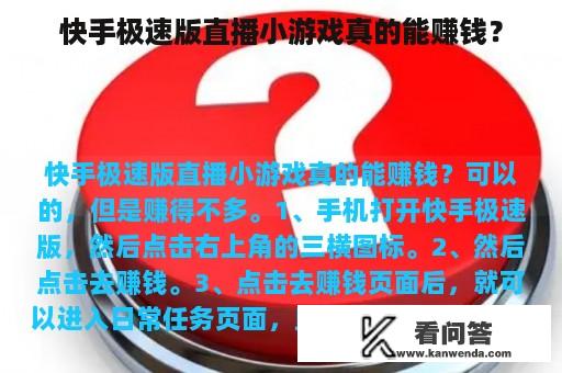 快手极速版直播小游戏真的能赚钱？