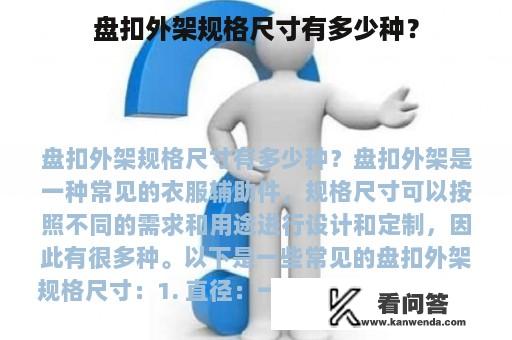 盘扣外架规格尺寸有多少种？