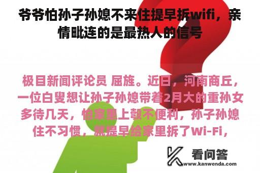 爷爷怕孙子孙媳不来住提早拆wifi，亲情毗连的是最热人的信号