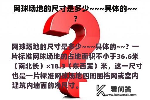 网球场地的尺寸是多少~~~具体的~~？