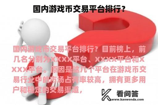 国内游戏币交易平台排行？