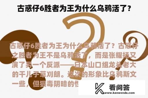 古惑仔6胜者为王为什么乌鸦活了？