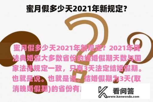 蜜月假多少天2021年新规定？