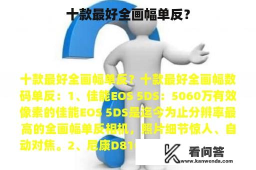 十款最好全画幅单反？