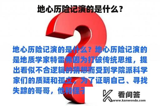 地心历险记演的是什么？