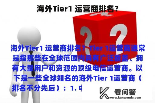 海外Tier1 运营商排名？