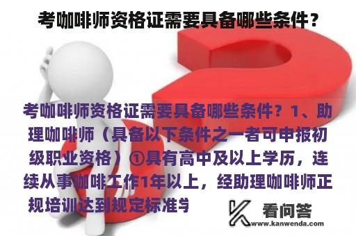 考咖啡师资格证需要具备哪些条件？