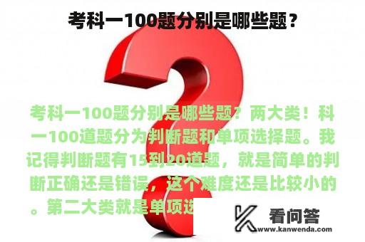 考科一100题分别是哪些题？