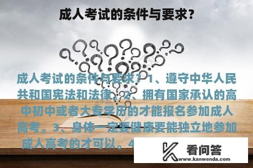 成人考试的条件与要求？