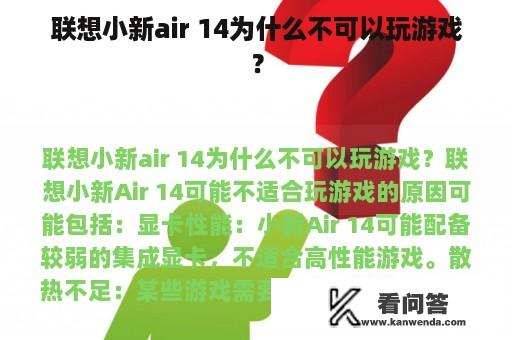 联想小新air 14为什么不可以玩游戏？