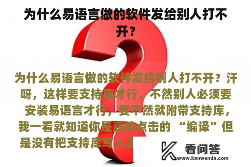 为什么易语言做的软件发给别人打不开？