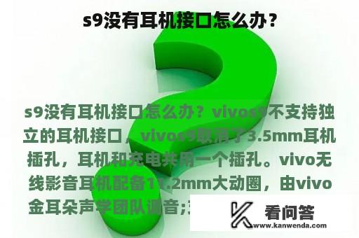 s9没有耳机接口怎么办？