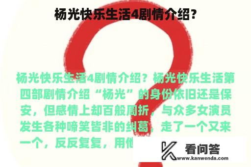 杨光快乐生活4剧情介绍？