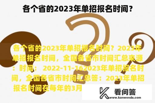 各个省的2023年单招报名时间？