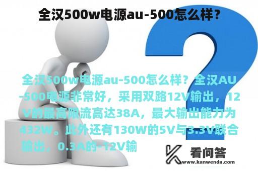 全汉500w电源au-500怎么样？