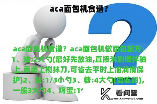 aca面包机食谱？