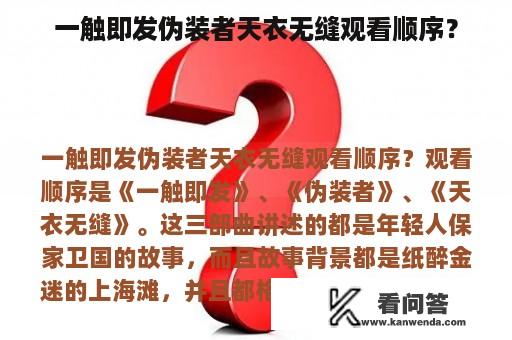 一触即发伪装者天衣无缝观看顺序？