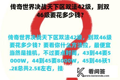 传奇世界决战天下区双法42级，到双46级要花多少钱？