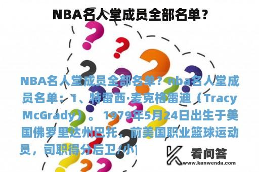 NBA名人堂成员全部名单？