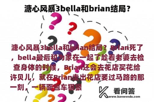 溏心风暴3bella和brian结局？