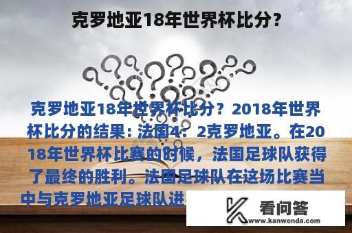 克罗地亚18年世界杯比分？