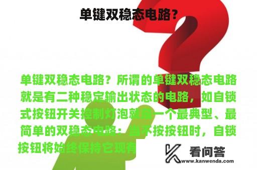 单键双稳态电路？