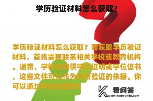 学历验证材料怎么获取？