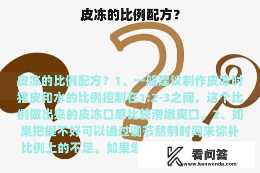 皮冻的比例配方？