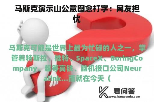 马斯克演示山公意图念打字：网友担忧