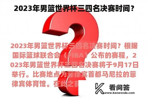 2023年男篮世界杯三四名决赛时间？