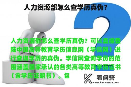 人力资源部怎么查学历真伪？