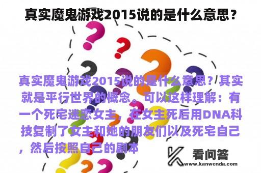 真实魔鬼游戏2015说的是什么意思？