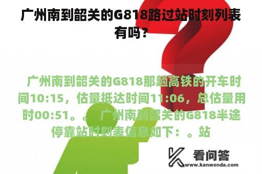 广州南到韶关的G818路过站时刻列表有吗？