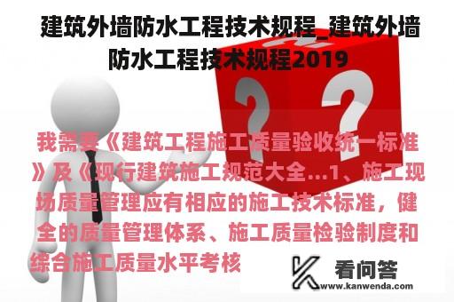  建筑外墙防水工程技术规程_建筑外墙防水工程技术规程2019