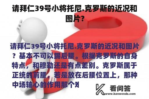 请拜仁39号小将托尼.克罗斯的近况和图片？