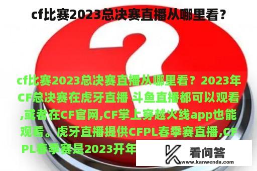 cf比赛2023总决赛直播从哪里看？