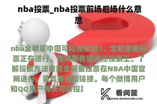  nba投票_nba投票前场后场什么意思