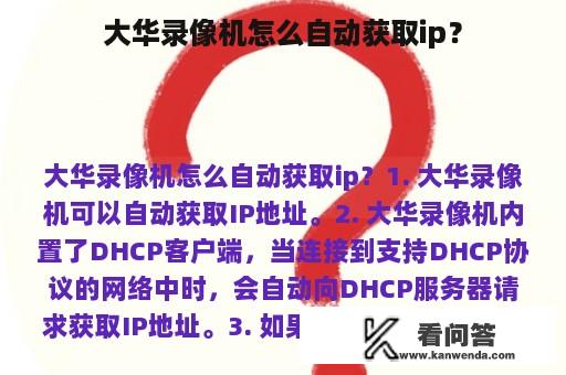 大华录像机怎么自动获取ip？