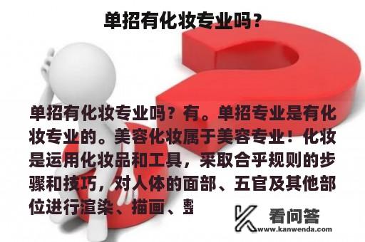 单招有化妆专业吗？