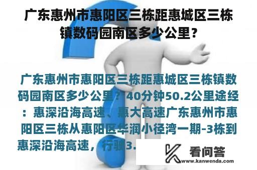 广东惠州市惠阳区三栋距惠城区三栋镇数码园南区多少公里？