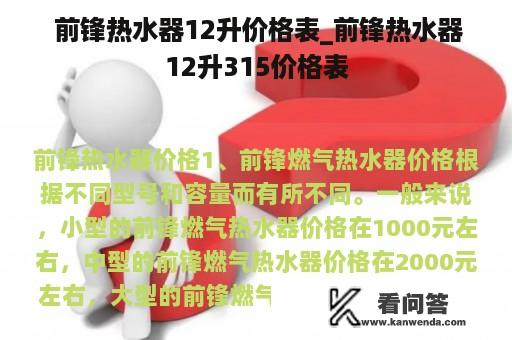  前锋热水器12升价格表_前锋热水器12升315价格表