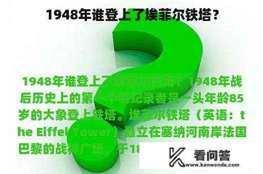 1948年谁登上了埃菲尔铁塔？