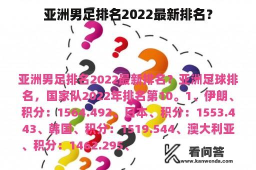 亚洲男足排名2022最新排名？