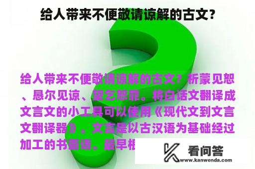 给人带来不便敬请谅解的古文？