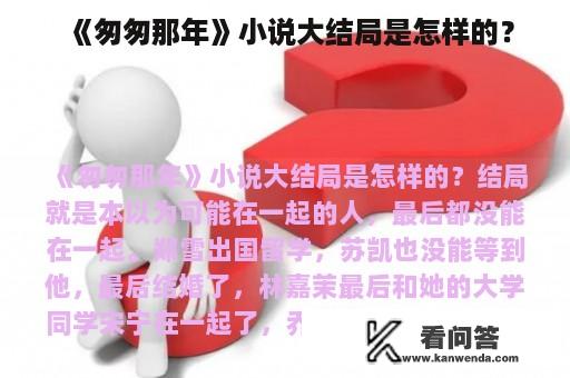 《匆匆那年》小说大结局是怎样的？