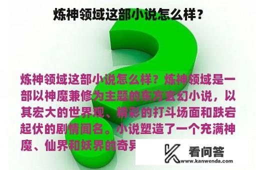 炼神领域这部小说怎么样？