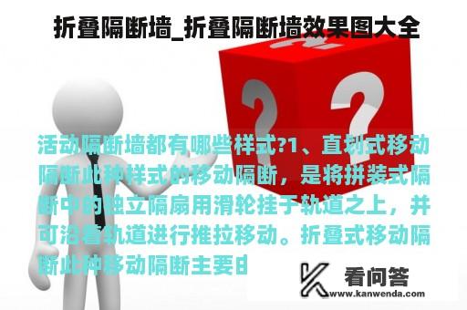  折叠隔断墙_折叠隔断墙效果图大全